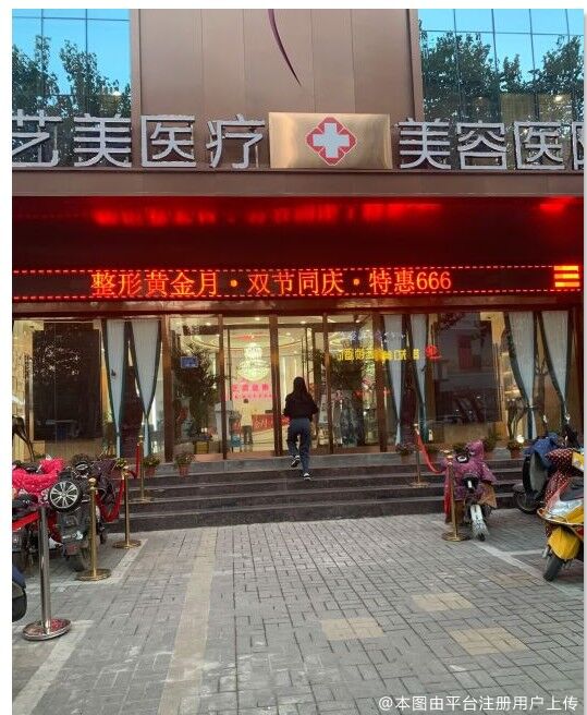 平顶山艺美医疗美容医院