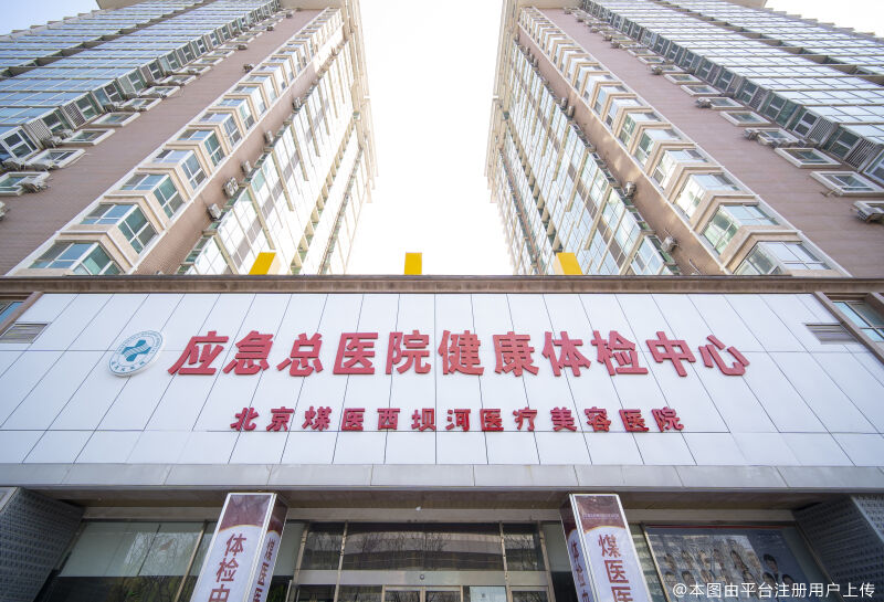 北京煤医医疗美容医院