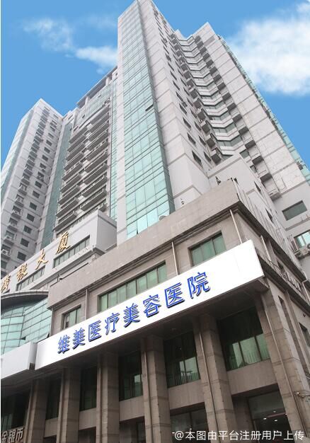 天津维美医疗美容医院