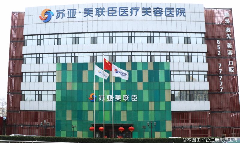 石家庄苏亚美联臣医疗美容医院