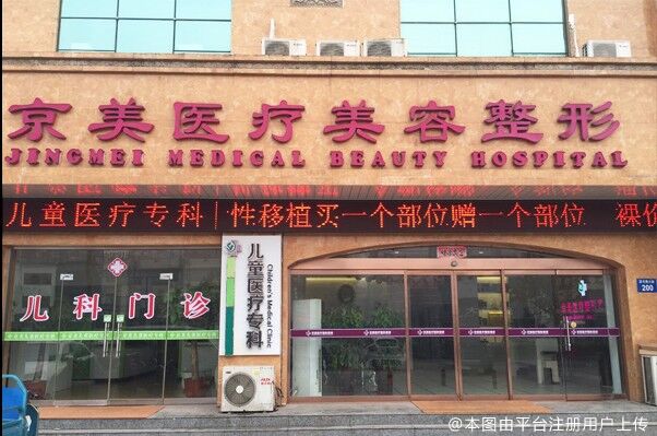 邯郸向晖京美医疗美容门诊部