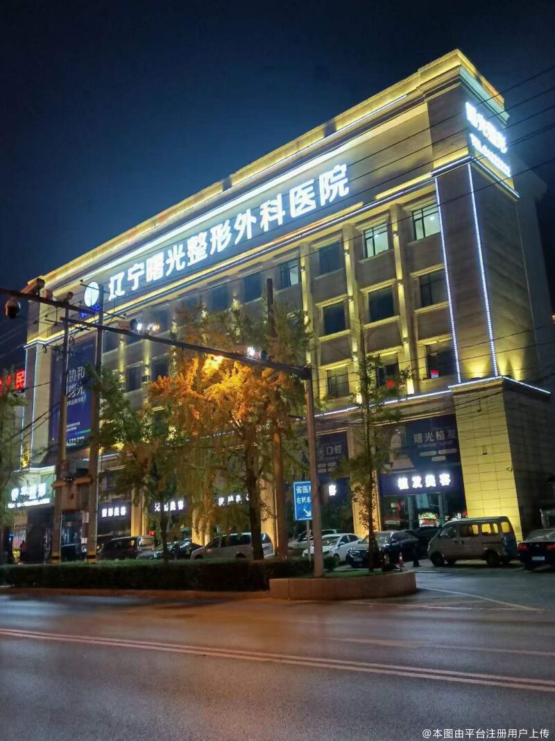 辽宁曙光整形外科医院