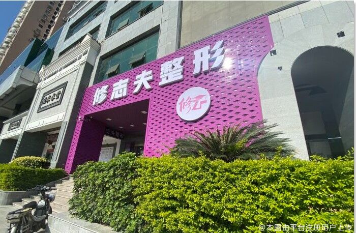 厦门修志夫整形外科门诊部