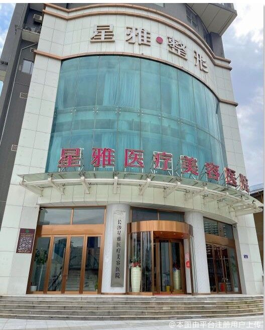 长沙星雅医疗美容医院