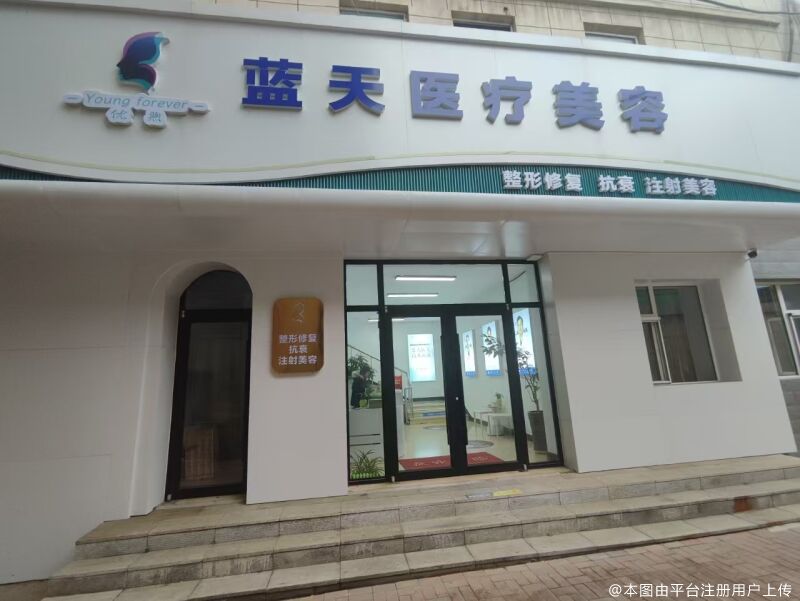 长春蓝天医疗美容门诊部