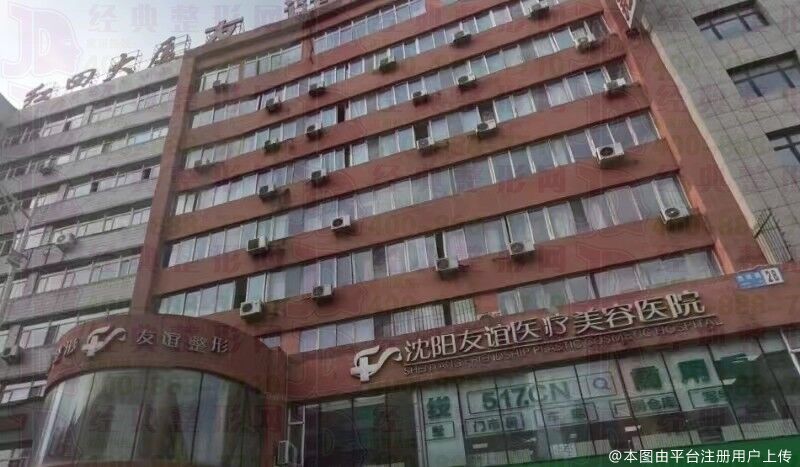 沈阳友谊美容医院