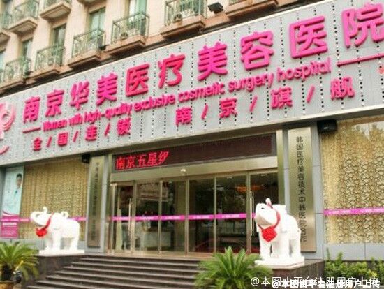 南京华美美容医院
