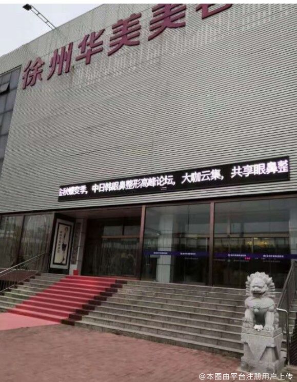 徐州华美美容医院