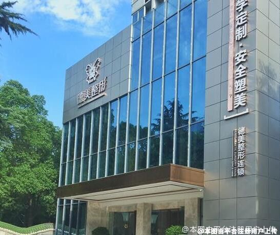 常德德美医疗美容门诊部
