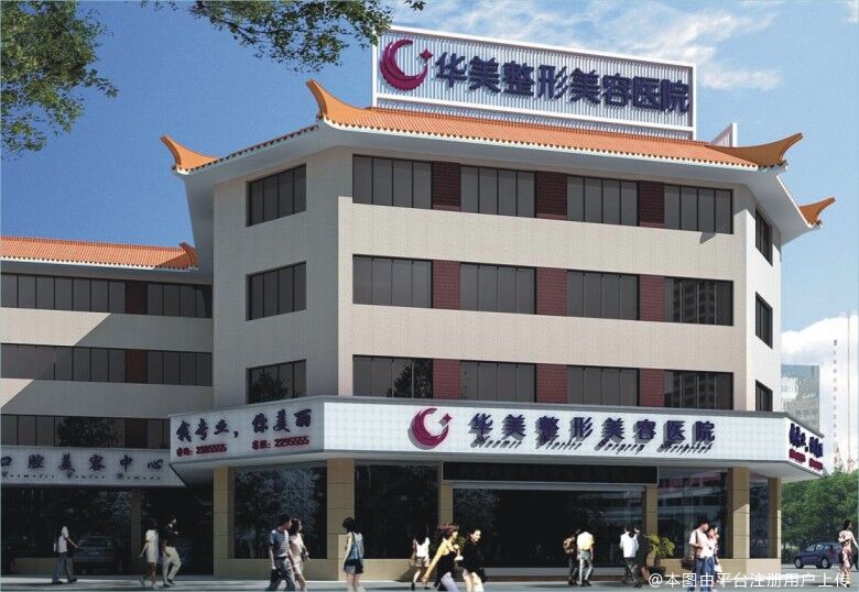 茂名华美整形美容医院