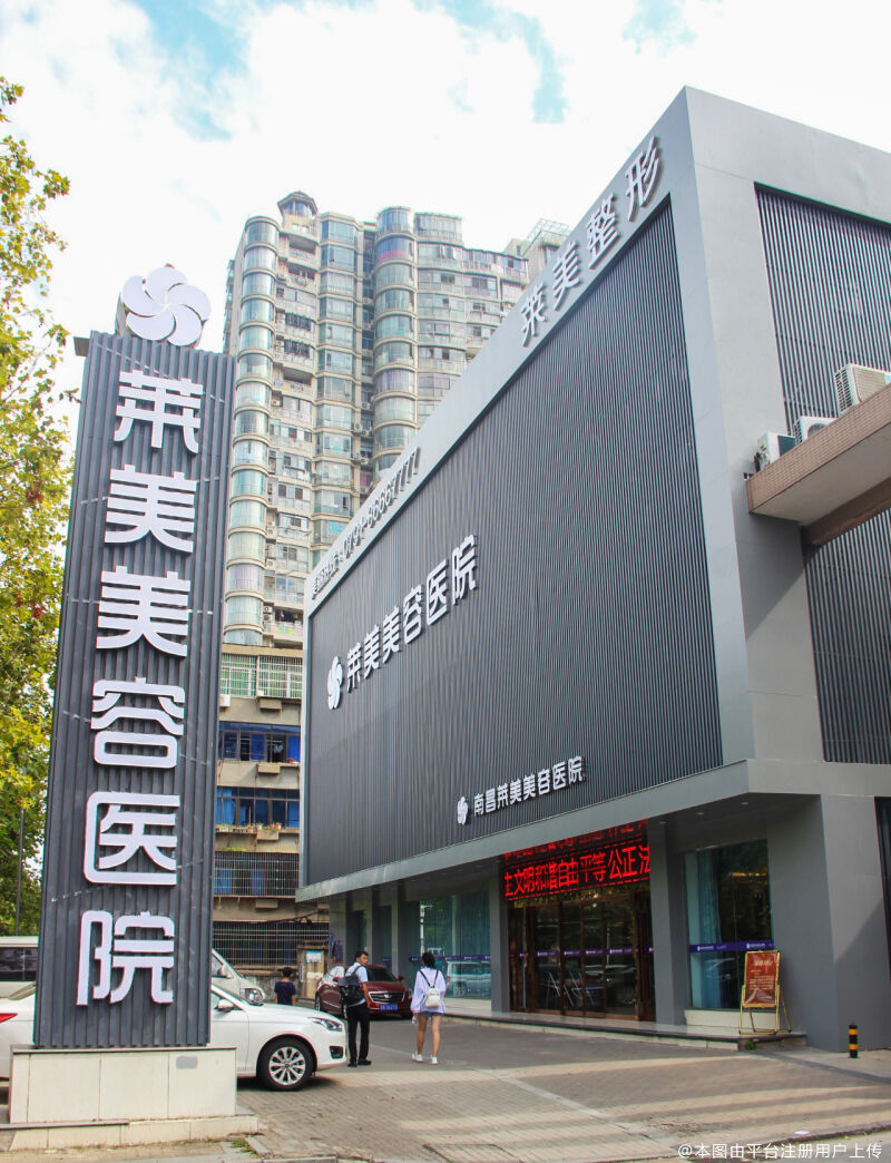 南昌莱美美容医院