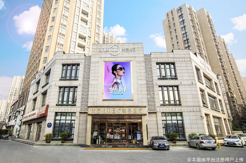 西安米兰柏羽医疗美容医院