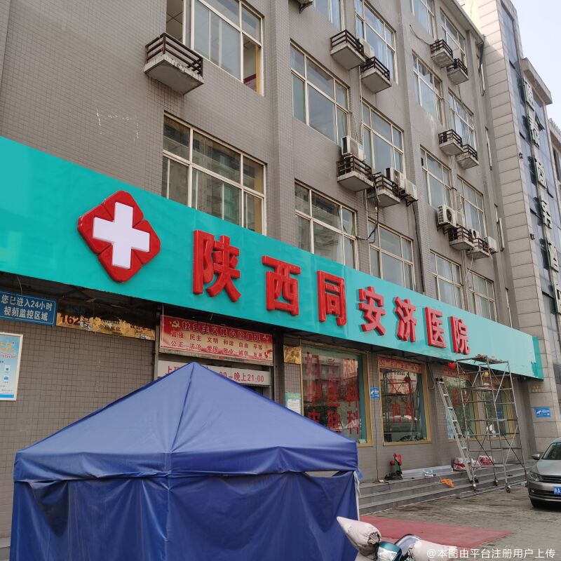 陕西同安济医院激光美容中心