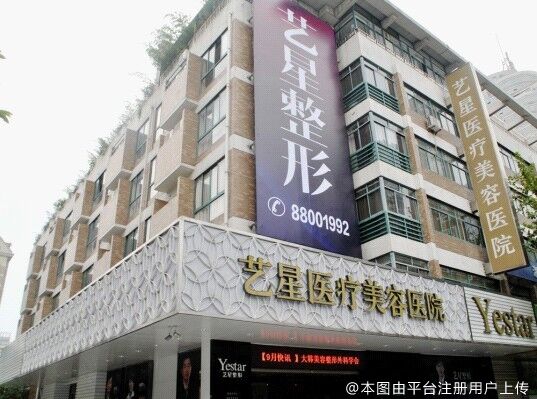 杭州艺星医疗美容医院(城中)
