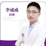 李成成