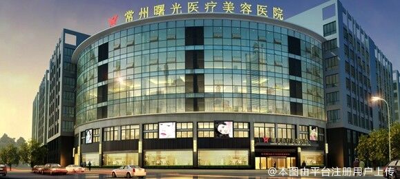 常州曙光医疗美容医院