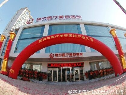 锦州医疗美容医院