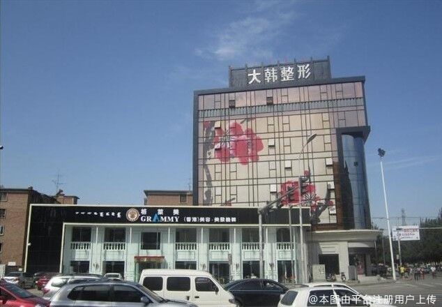 呼和浩特大韩医疗美容门诊部