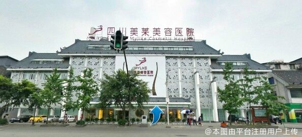 四川美萊醫(yī)學(xué)美容醫(yī)院