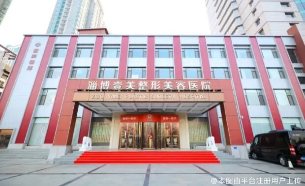 淄博壹美整形美容醫(yī)院