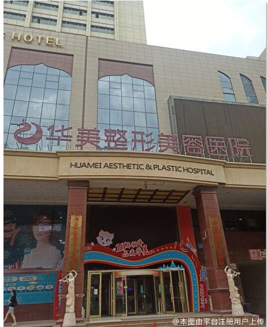 新疆華美整形美容醫(yī)院