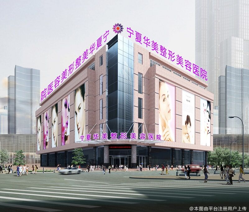 寧夏華美整形美容醫(yī)院