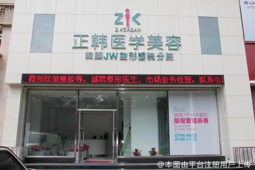 長春正韓醫(yī)療美容門診部