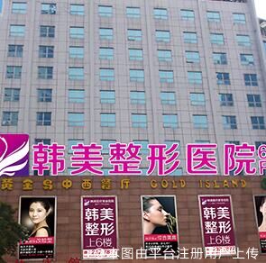 懷化韓美醫(yī)療美容醫(yī)院