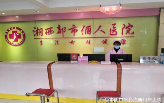 湘西都市儷人整形美容醫(yī)院