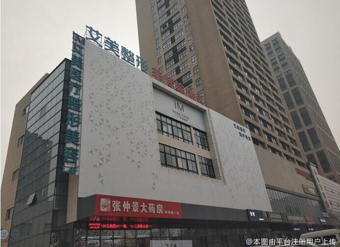 南陽艾美醫(yī)療美容門診部