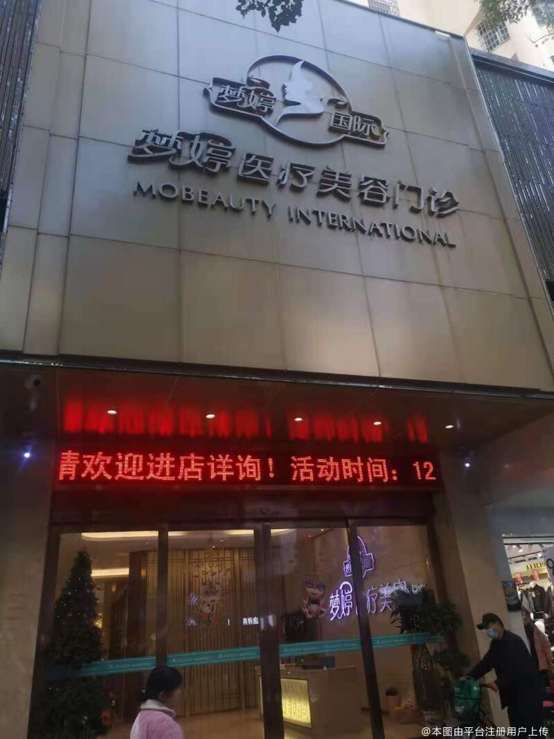 撫州夢婷醫(yī)療美容門診部