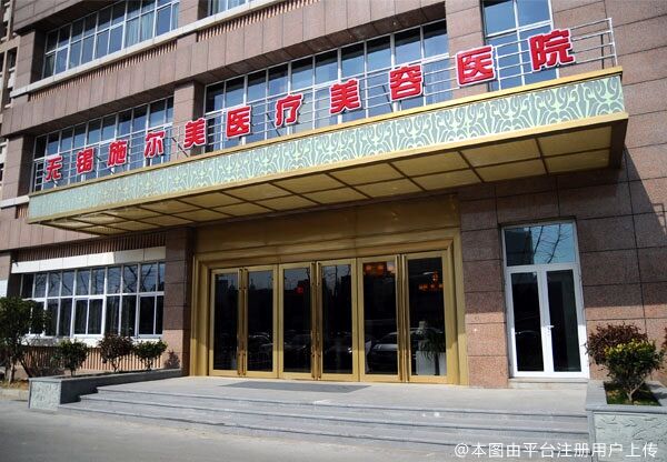 無(wú)錫施爾美整形美容醫(yī)院