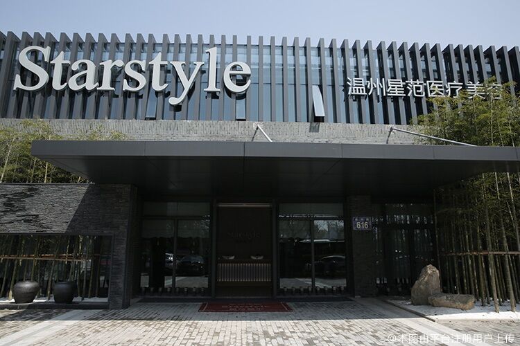溫州星范醫(yī)療美容門診部