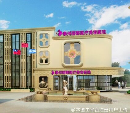 泰州麗都醫(yī)療美容醫(yī)院