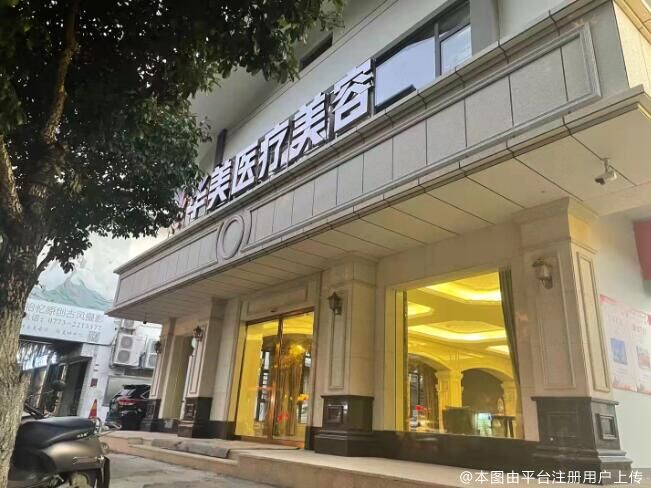 桂林華美醫(yī)療美容門診部