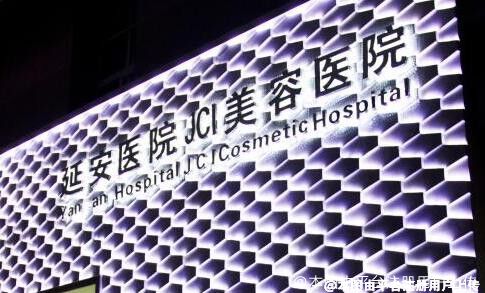 昆明市延安醫(yī)院杰西艾美容醫(yī)院