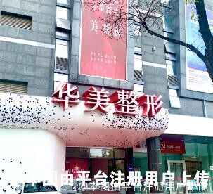 淮安華美整形外科門診部