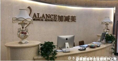 北京加減美醫(yī)療美容門診部