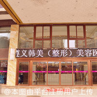 遵義韓美美容醫(yī)院