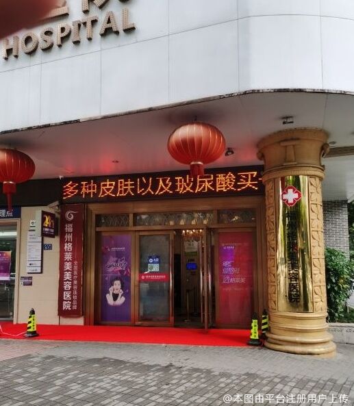 福州格萊美美容醫院