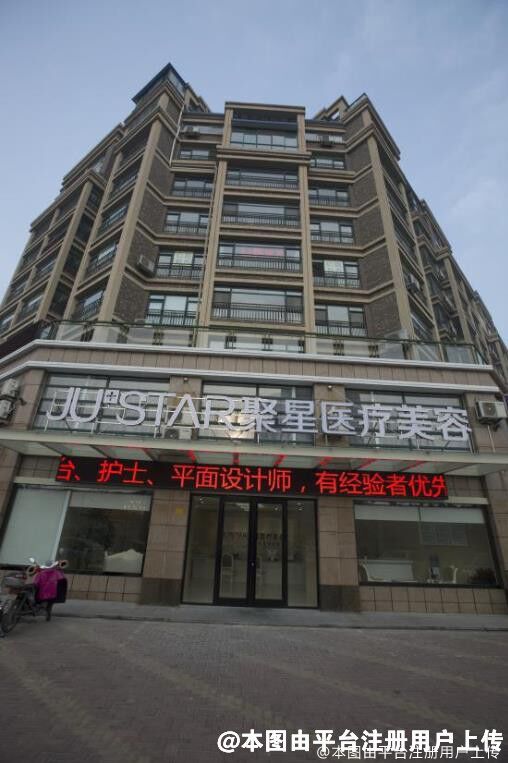 德州聚星医疗美容门诊部