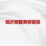 臨沂微整美容醫院