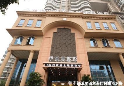 芜湖伊莱美整形外科医院