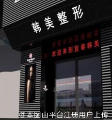 宜春韩美医疗美容门诊部