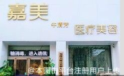 三门峡嘉美医疗美容门诊部