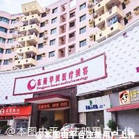 东莞爱思特医疗美容门诊部