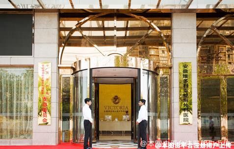 安徽维多利亚整形外科医院