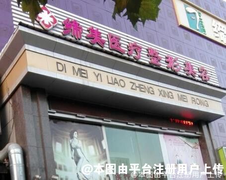 亳州缔美医疗美容诊所