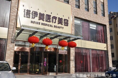呼和浩特诺伊美医疗美容门诊部