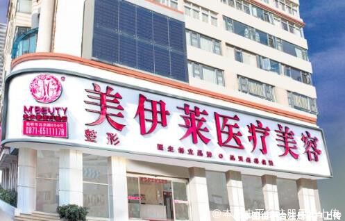 昆明美伊萊醫療美容門診部